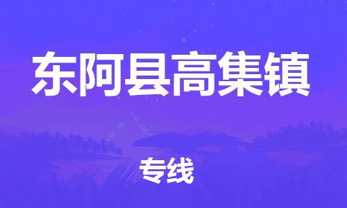 番禺区到东阿县高集镇物流专线-番禺区至东阿县高集镇运输公司-番禺到华东物流