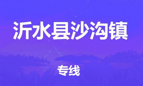 乐从镇到沂水县沙沟镇物流专线-乐从镇至沂水县沙沟镇运输公司-乐从到华东物流 乐从镇到沂水县沙沟镇物流专线-乐从镇至沂水县沙沟镇运输公司-乐从到华东物流