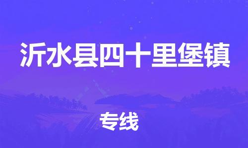 乐从镇到沂水县四十里堡镇物流专线-乐从镇至沂水县四十里堡镇运输公司-乐从到华东物流 乐从镇到沂水县四十里堡镇物流专线-乐从镇至沂水县四十里堡镇运输公司-乐从到华东物流