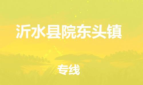 乐从镇到沂水县院东头镇物流专线-乐从镇至沂水县院东头镇运输公司-乐从到华东物流