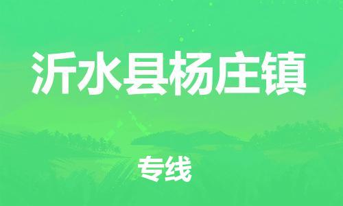 乐从镇到沂水县杨庄镇物流专线-乐从镇至沂水县杨庄镇运输公司-乐从到华东物流