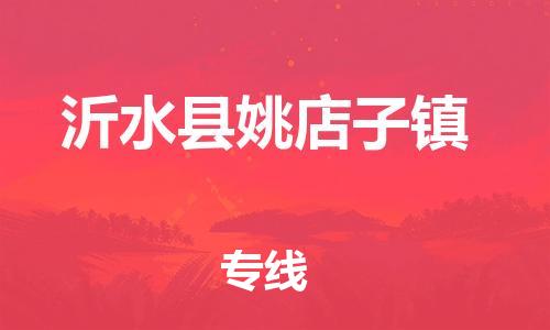 乐从镇到沂水县姚店子镇物流专线-乐从镇至沂水县姚店子镇运输公司-乐从到华东物流