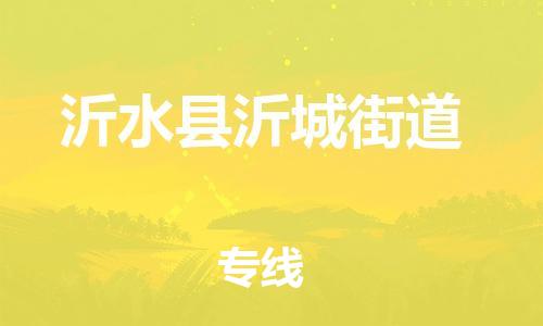 乐从镇到沂水县沂城街道物流专线-乐从镇至沂水县沂城街道运输公司-乐从到华东物流