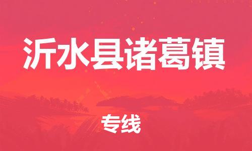 乐从镇到沂水县诸葛镇物流专线-乐从镇至沂水县诸葛镇运输公司-乐从到华东物流 乐从镇到沂水县诸葛镇物流专线-乐从镇至沂水县诸葛镇运输公司-乐从到华东物流