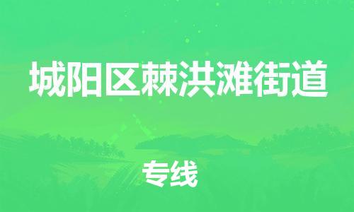 乐从镇到城阳区棘洪滩街道物流专线-乐从镇至城阳区棘洪滩街道运输公司-乐从到华东物流