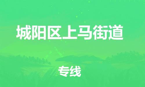 乐从镇到城阳区上马街道物流专线-乐从镇至城阳区上马街道运输公司-乐从到华东物流