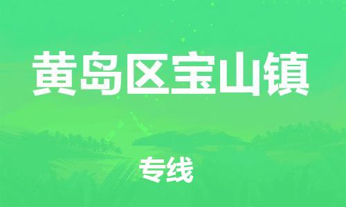 乐从镇到黄岛区宝山镇物流专线-乐从镇至黄岛区宝山镇运输公司-乐从到华东物流