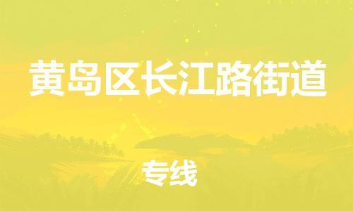 乐从镇到黄岛区长江路街道物流专线-乐从镇至黄岛区长江路街道运输公司-乐从到华东物流 乐从镇到黄岛区长江路街道物流专线-乐从镇至黄岛区长江路街道运输公司-乐从到华东物流