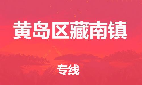 乐从镇到黄岛区藏南镇物流专线-乐从镇至黄岛区藏南镇运输公司-乐从到华东物流