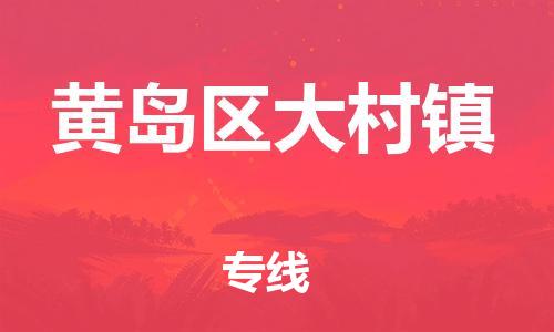乐从镇到黄岛区大村镇物流专线-乐从镇至黄岛区大村镇运输公司-乐从到华东物流