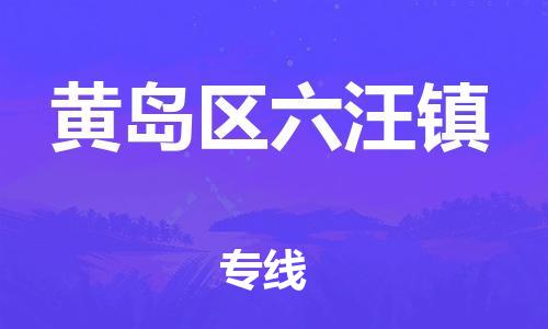 乐从镇到黄岛区六汪镇物流专线-乐从镇至黄岛区六汪镇运输公司-乐从到华东物流 乐从镇到黄岛区六汪镇物流专线-乐从镇至黄岛区六汪镇运输公司-乐从到华东物流