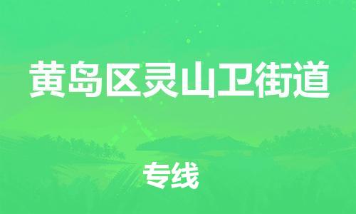 乐从镇到黄岛区灵山卫街道物流专线-乐从镇至黄岛区灵山卫街道运输公司-乐从到华东物流 乐从镇到黄岛区灵山卫街道物流专线-乐从镇至黄岛区灵山卫街道运输公司-乐从到华东物流