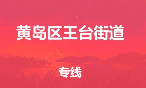 乐从镇到黄岛区王台街道物流专线-乐从镇至黄岛区王台街道运输公司-乐从到华东物流