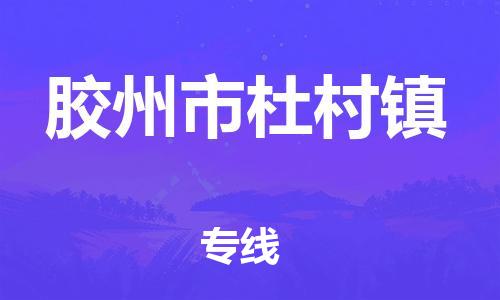 乐从镇到胶州市杜村镇物流专线-乐从镇至胶州市杜村镇运输公司-乐从到华东物流