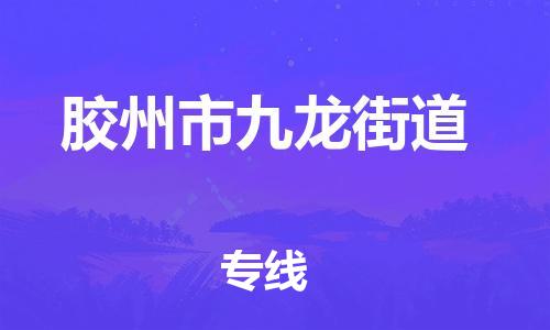 乐从镇到胶州市九龙街道物流专线-乐从镇至胶州市九龙街道运输公司-乐从到华东物流