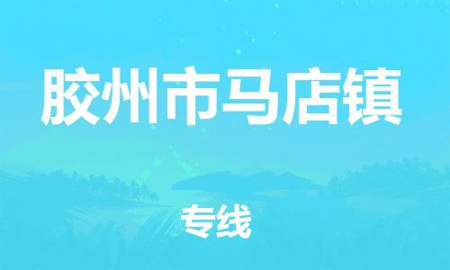 乐从镇到胶州市马店镇物流专线-乐从镇至胶州市马店镇运输公司-乐从到华东物流