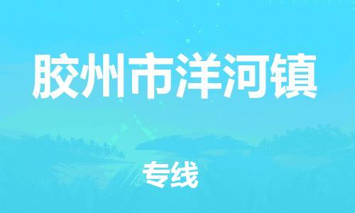 乐从镇到胶州市洋河镇物流专线-乐从镇至胶州市洋河镇运输公司-乐从到华东物流