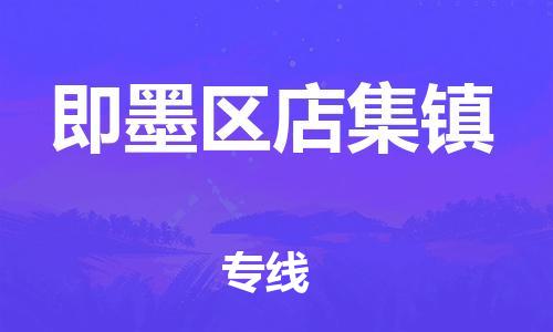 乐从镇到即墨区店集镇物流专线-乐从镇至即墨区店集镇运输公司-乐从到华东物流