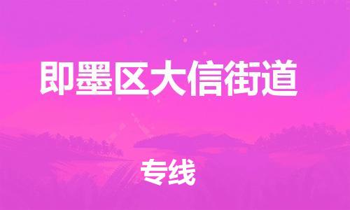 乐从镇到即墨区大信街道物流专线-乐从镇至即墨区大信街道运输公司-乐从到华东物流