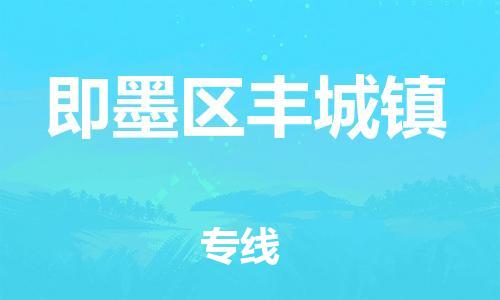 乐从镇到即墨区丰城镇物流专线-乐从镇至即墨区丰城镇运输公司-乐从到华东物流