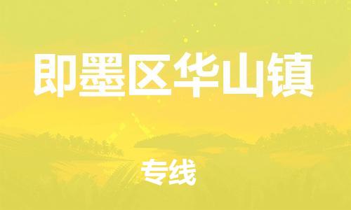 乐从镇到即墨区华山镇物流专线-乐从镇至即墨区华山镇运输公司-乐从到华东物流 乐从镇到即墨区华山镇物流专线-乐从镇至即墨区华山镇运输公司-乐从到华东物流