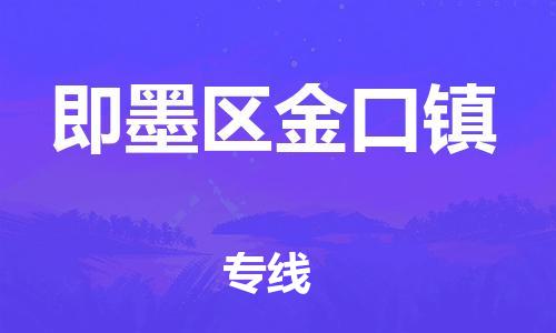 乐从镇到即墨区金口镇物流专线-乐从镇至即墨区金口镇运输公司-乐从到华东物流 乐从镇到即墨区金口镇物流专线-乐从镇至即墨区金口镇运输公司-乐从到华东物流