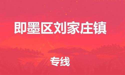 乐从镇到即墨区刘家庄镇物流专线-乐从镇至即墨区刘家庄镇运输公司-乐从到华东物流