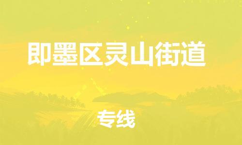 乐从镇到即墨区灵山街道物流专线-乐从镇至即墨区灵山街道运输公司-乐从到华东物流 乐从镇到即墨区灵山街道物流专线-乐从镇至即墨区灵山街道运输公司-乐从到华东物流