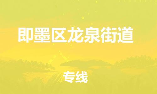 乐从镇到即墨区龙泉街道物流专线-乐从镇至即墨区龙泉街道运输公司-乐从到华东物流
