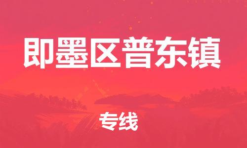 乐从镇到即墨区普东镇物流专线-乐从镇至即墨区普东镇运输公司-乐从到华东物流 乐从镇到即墨区普东镇物流专线-乐从镇至即墨区普东镇运输公司-乐从到华东物流