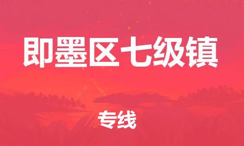 乐从镇到即墨区七级镇物流专线-乐从镇至即墨区七级镇运输公司-乐从到华东物流