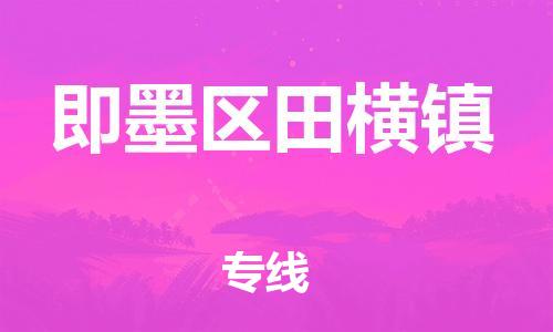 乐从镇到即墨区田横镇物流专线-乐从镇至即墨区田横镇运输公司-乐从到华东物流 乐从镇到即墨区田横镇物流专线-乐从镇至即墨区田横镇运输公司-乐从到华东物流