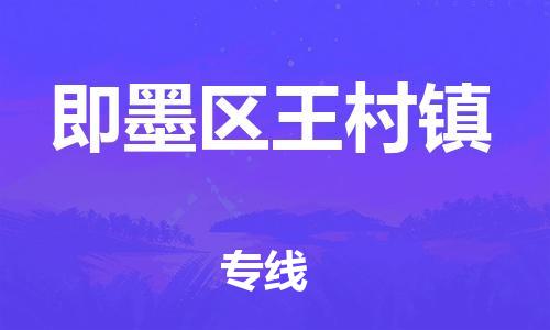 乐从镇到即墨区王村镇物流专线-乐从镇至即墨区王村镇运输公司-乐从到华东物流