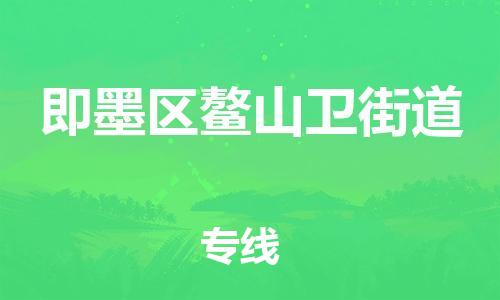 乐从镇到即墨区鳌山卫街道物流专线-乐从镇至即墨区鳌山卫街道运输公司-乐从到华东物流 乐从镇到即墨区鳌山卫街道物流专线-乐从镇至即墨区鳌山卫街道运输公司-乐从到华东物流