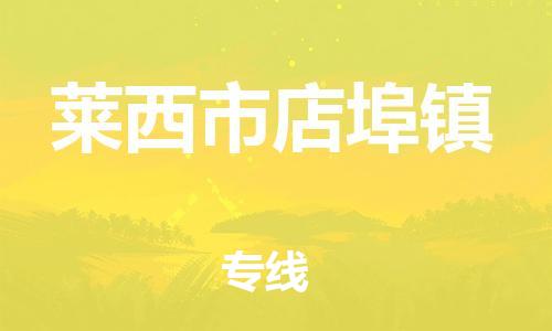 乐从镇到莱西市店埠镇物流专线-乐从镇至莱西市店埠镇运输公司-乐从到华东物流