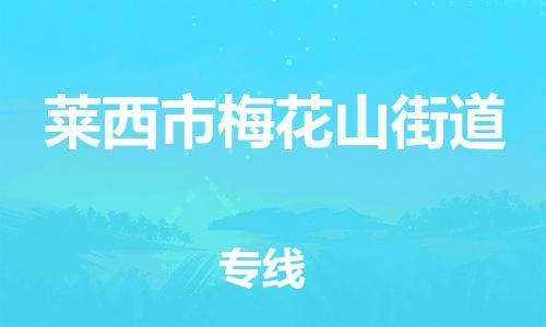 乐从镇到莱西市梅花山街道物流专线-乐从镇至莱西市梅花山街道运输公司-乐从到华东物流