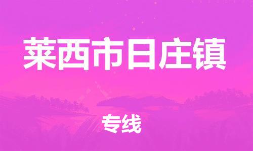 乐从镇到莱西市日庄镇物流专线-乐从镇至莱西市日庄镇运输公司-乐从到华东物流 乐从镇到莱西市日庄镇物流专线-乐从镇至莱西市日庄镇运输公司-乐从到华东物流