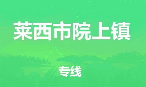 乐从镇到莱西市院上镇物流专线-乐从镇至莱西市院上镇运输公司-乐从到华东物流 乐从镇到莱西市院上镇物流专线-乐从镇至莱西市院上镇运输公司-乐从到华东物流