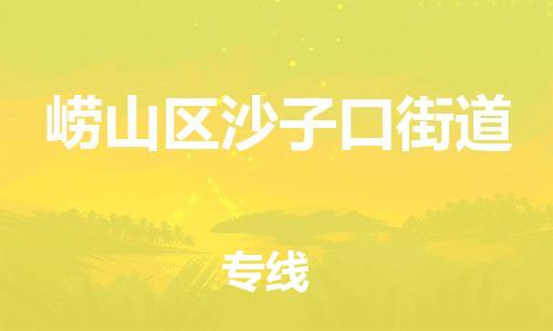 乐从镇到崂山区沙子口街道物流专线-乐从镇至崂山区沙子口街道运输公司-乐从到华东物流
