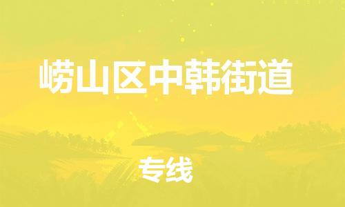 乐从镇到崂山区中韩街道物流专线-乐从镇至崂山区中韩街道运输公司-乐从到华东物流