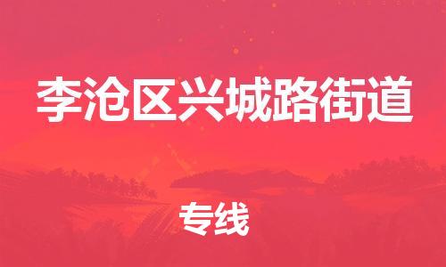 乐从镇到李沧区兴城路街道物流专线-乐从镇至李沧区兴城路街道运输公司-乐从到华东物流 乐从镇到李沧区兴城路街道物流专线-乐从镇至李沧区兴城路街道运输公司-乐从到华东物流