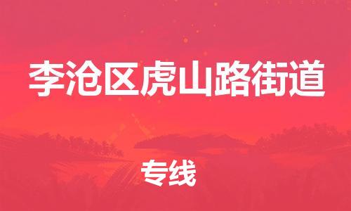 乐从镇到李沧区虎山路街道物流专线-乐从镇至李沧区虎山路街道运输公司-乐从到华东物流