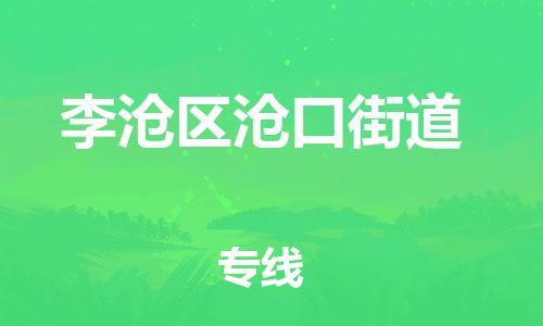 乐从镇到李沧区沧口街道物流专线-乐从镇至李沧区沧口街道运输公司-乐从到华东物流 乐从镇到李沧区沧口街道物流专线-乐从镇至李沧区沧口街道运输公司-乐从到华东物流