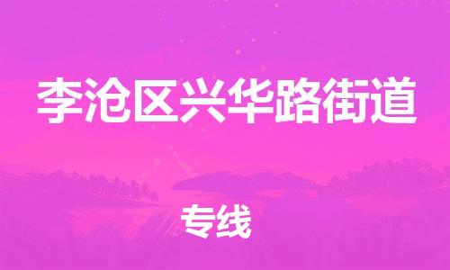 乐从镇到李沧区兴华路街道物流专线-乐从镇至李沧区兴华路街道运输公司-乐从到华东物流 乐从镇到李沧区兴华路街道物流专线-乐从镇至李沧区兴华路街道运输公司-乐从到华东物流