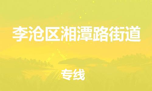 乐从镇到李沧区湘潭路街道物流专线-乐从镇至李沧区湘潭路街道运输公司-乐从到华东物流