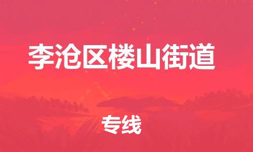 乐从镇到李沧区楼山街道物流专线-乐从镇至李沧区楼山街道运输公司-乐从到华东物流 乐从镇到李沧区楼山街道物流专线-乐从镇至李沧区楼山街道运输公司-乐从到华东物流