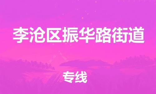 乐从镇到李沧区振华路街道物流专线-乐从镇至李沧区振华路街道运输公司-乐从到华东物流 乐从镇到李沧区振华路街道物流专线-乐从镇至李沧区振华路街道运输公司-乐从到华东物流
