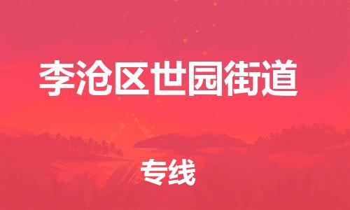 乐从镇到李沧区世园街道物流专线-乐从镇至李沧区世园街道运输公司-乐从到华东物流 乐从镇到李沧区世园街道物流专线-乐从镇至李沧区世园街道运输公司-乐从到华东物流