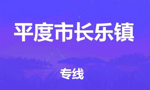 乐从镇到平度市长乐镇物流专线-乐从镇至平度市长乐镇运输公司-乐从到华东物流