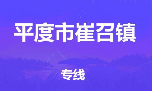 乐从镇到平度市崔召镇物流专线-乐从镇至平度市崔召镇运输公司-乐从到华东物流